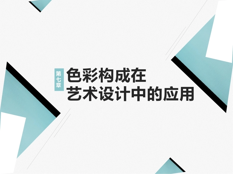 艺术设计必修课-色彩构成第2版：色彩构成在艺术设计中的应用PPT教学课件.pptx_第1页
