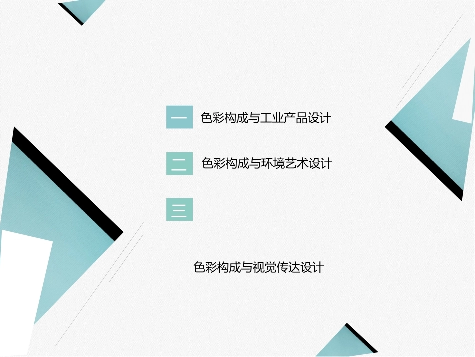 艺术设计必修课-色彩构成第2版：色彩构成在艺术设计中的应用PPT教学课件.pptx_第3页