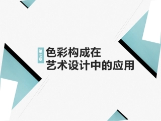 艺术设计必修课-色彩构成第2版：色彩构成在艺术设计中的应用PPT教学课件.pptx