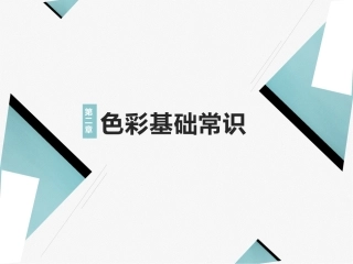 艺术设计必修课-色彩构成第2版：色彩基础常识PPT教学课件.pptx