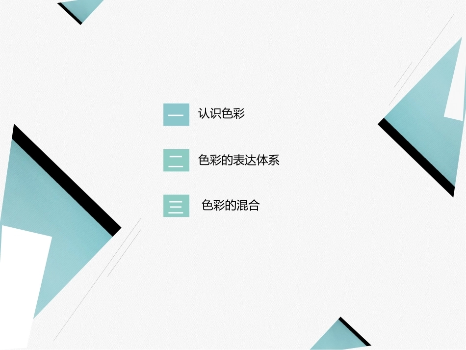 艺术设计必修课-色彩构成第2版：色彩基础常识PPT教学课件.pptx_第3页