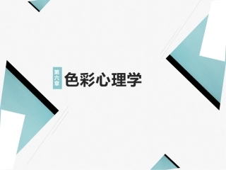 艺术设计必修课-色彩构成第2版：色彩心理学PPT教学课件.pptx