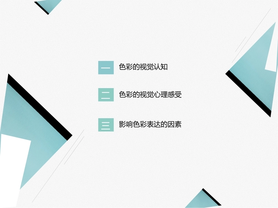 艺术设计必修课-色彩构成第2版：色彩心理学PPT教学课件.pptx_第3页