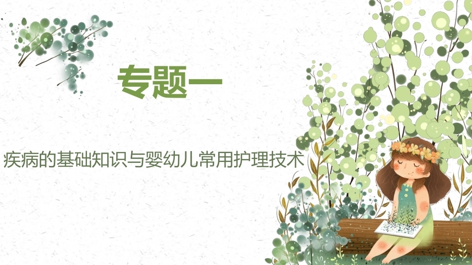 婴幼儿健康保育：婴幼儿常见病的预防与护理PPT教学课件.pptx_第3页