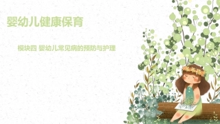 婴幼儿健康保育：婴幼儿常见病的预防与护理PPT教学课件.pptx