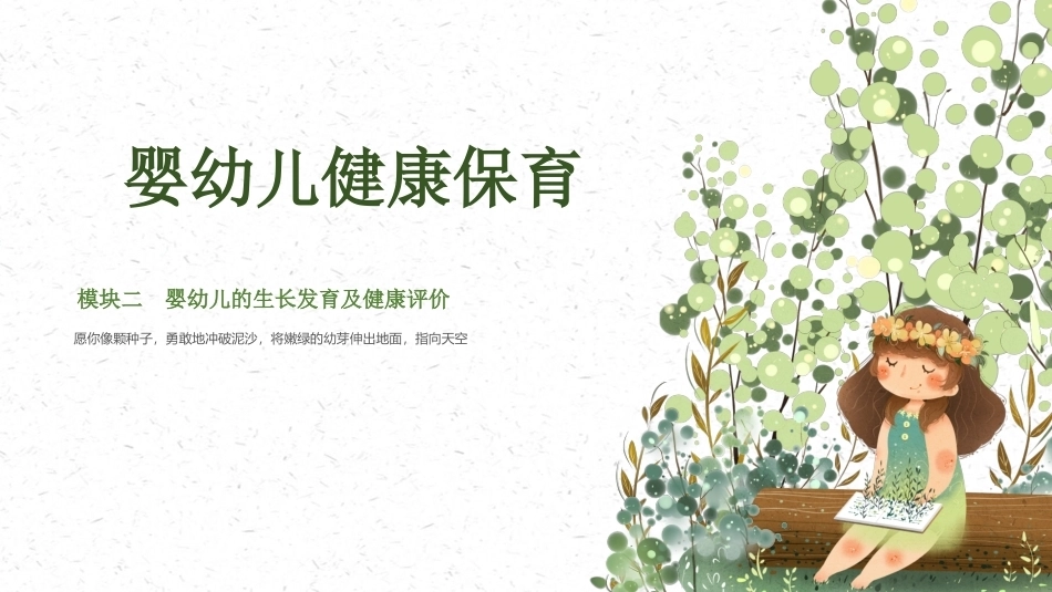 婴幼儿健康保育：婴幼儿的生长发育及健康评价PPT教学课件.pptx_第1页