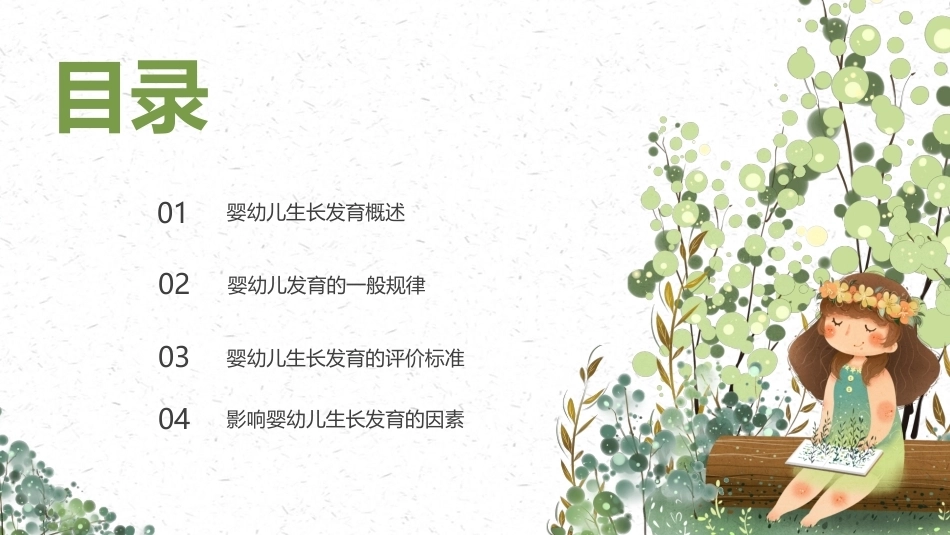 婴幼儿健康保育：婴幼儿的生长发育及健康评价PPT教学课件.pptx_第2页