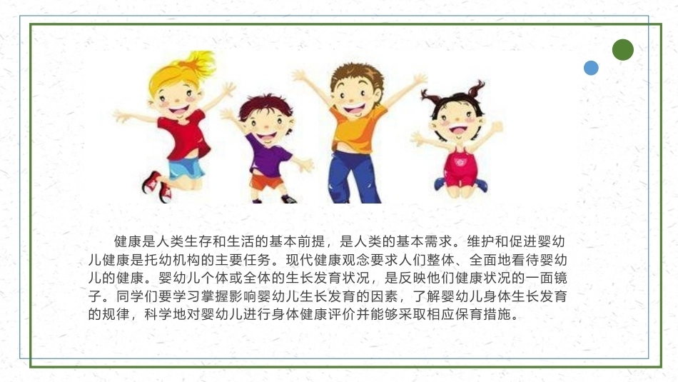 婴幼儿健康保育：婴幼儿的生长发育及健康评价PPT教学课件.pptx_第3页