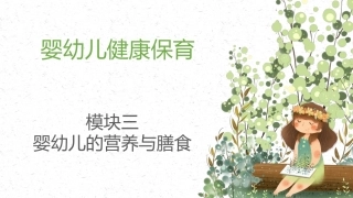 婴幼儿健康保育：婴幼儿的营养与膳食PPT教学课件.pptx