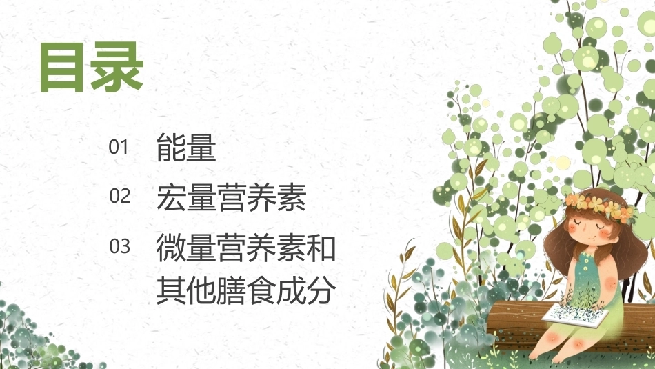 婴幼儿健康保育：婴幼儿的营养与膳食PPT教学课件.pptx_第3页