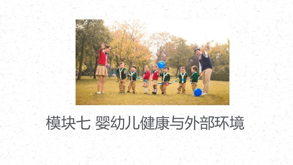 婴幼儿健康保育：婴幼儿健康与外部环境PPT教学课件.pptx_第1页