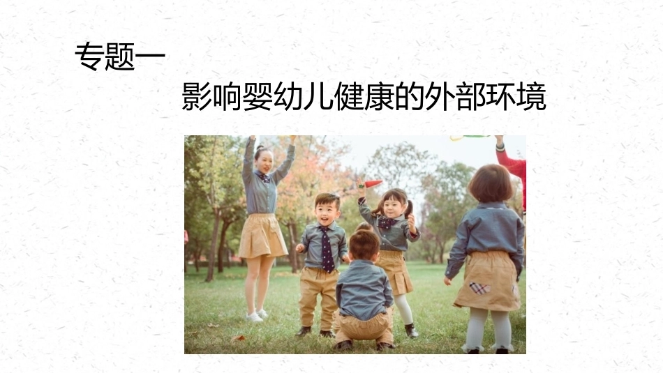 婴幼儿健康保育：婴幼儿健康与外部环境PPT教学课件.pptx_第2页