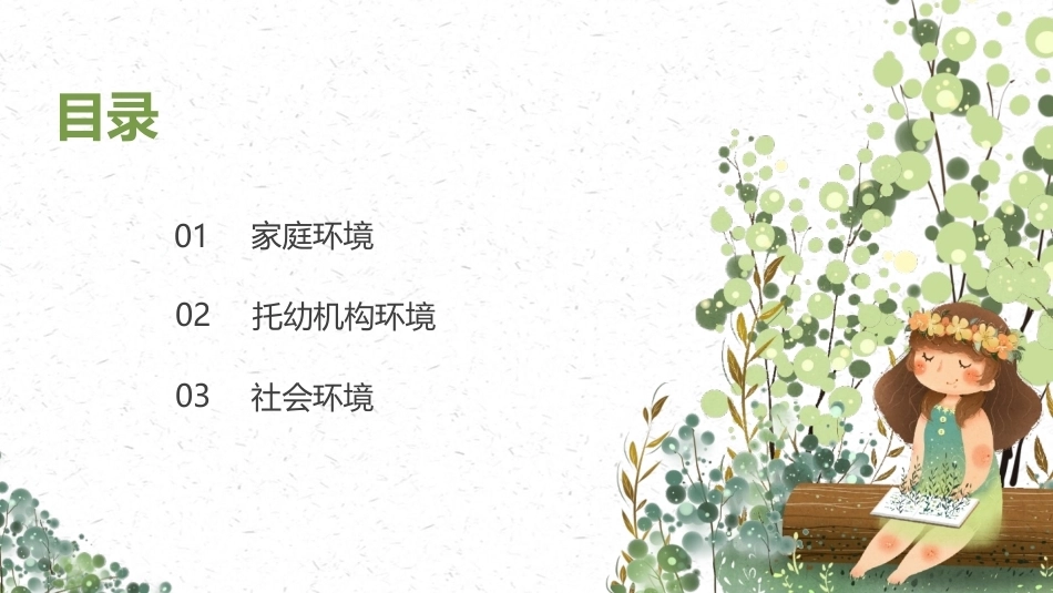 婴幼儿健康保育：婴幼儿健康与外部环境PPT教学课件.pptx_第3页