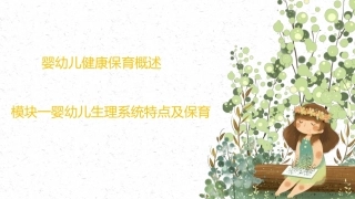 婴幼儿健康保育：婴幼儿生理系统特点及保育PPT教学课件.pptx