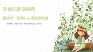 婴幼儿健康保育：婴幼儿心理健康保育PPT教学课件.pptx