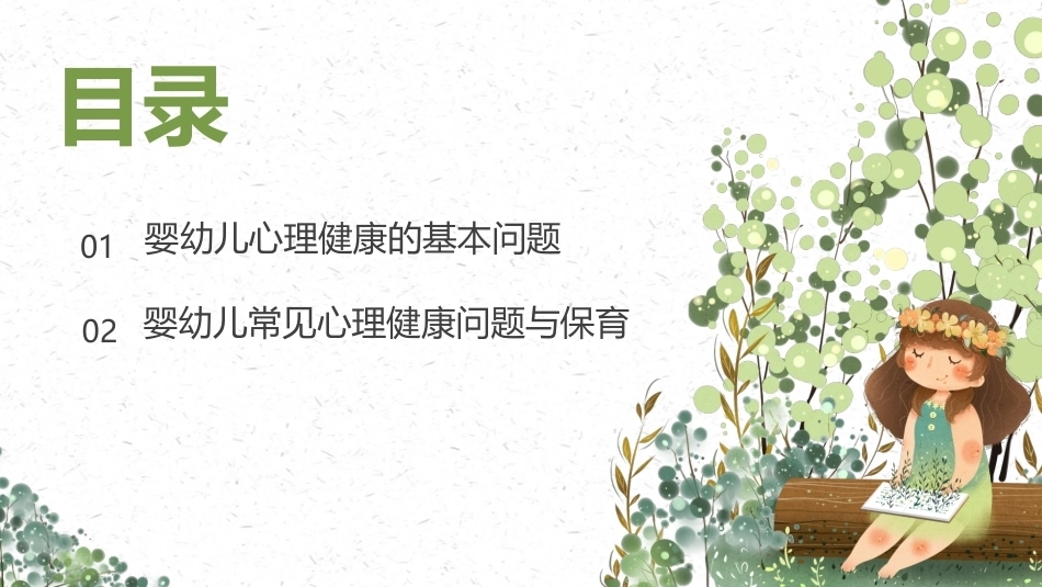 婴幼儿健康保育：婴幼儿心理健康保育PPT教学课件.pptx_第2页