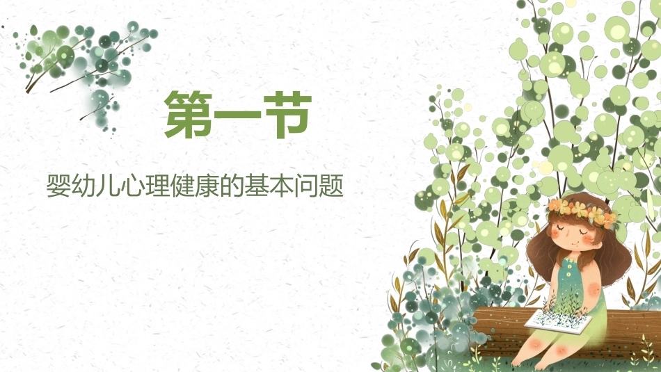 婴幼儿健康保育：婴幼儿心理健康保育PPT教学课件.pptx_第3页