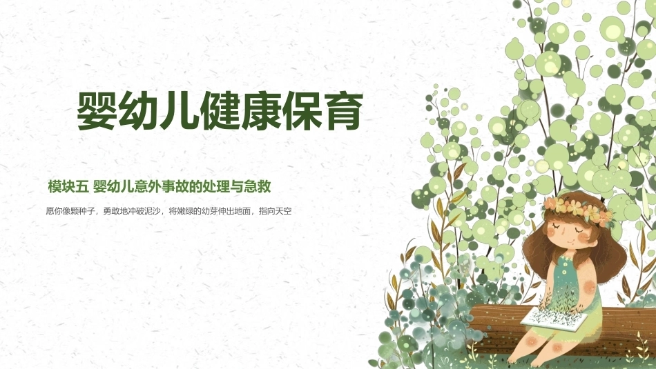 婴幼儿健康保育：婴幼儿意外事故的处理与急救PPT教学课件.pptx_第1页