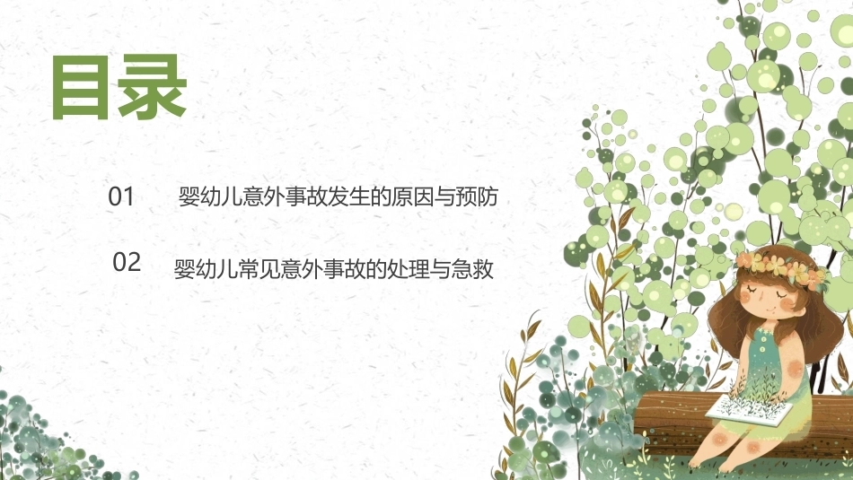 婴幼儿健康保育：婴幼儿意外事故的处理与急救PPT教学课件.pptx_第2页