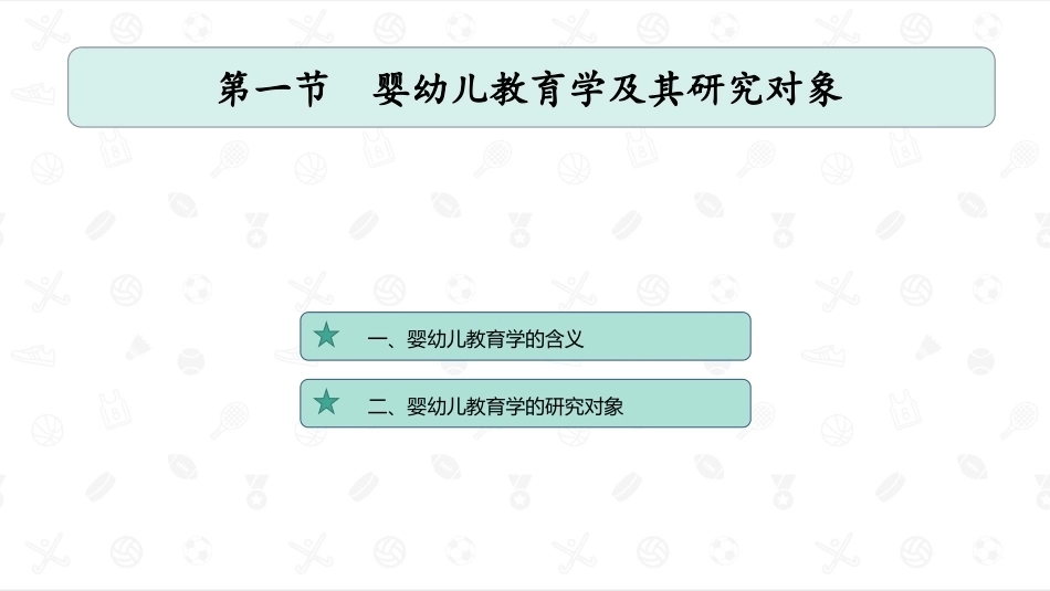 婴幼儿教育学：绪论PPT教学课件.pptx_第2页