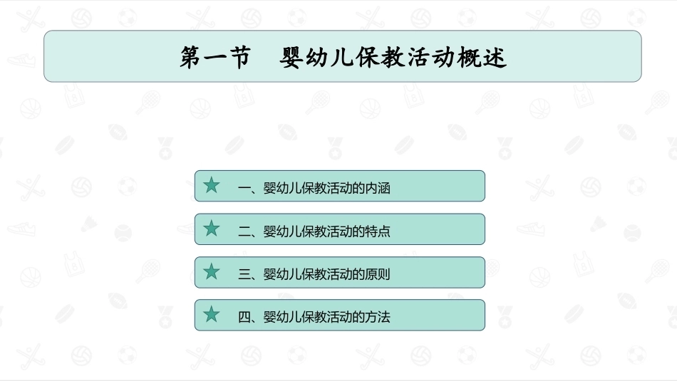 婴幼儿教育学：婴幼儿保教活动PPT教学课件.pptx_第2页