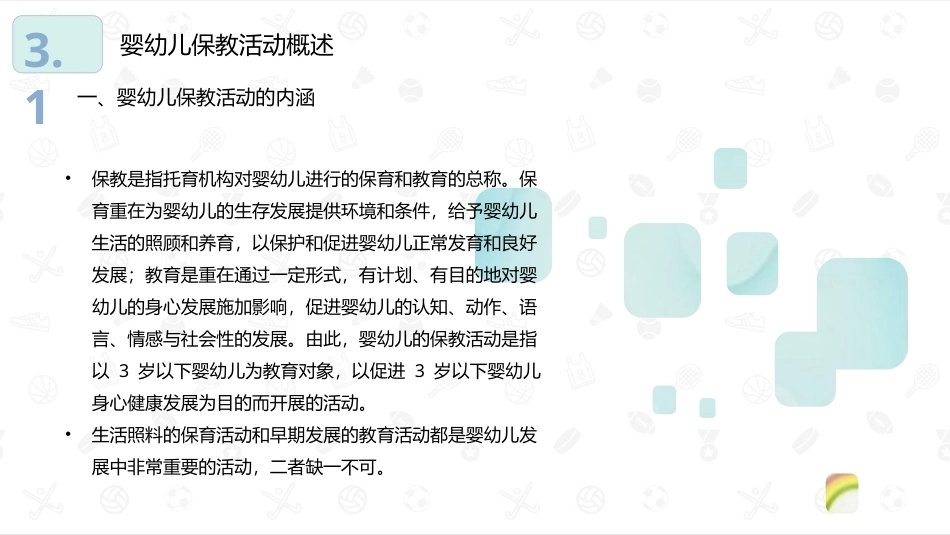 婴幼儿教育学：婴幼儿保教活动PPT教学课件.pptx_第3页