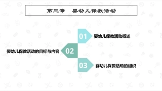 婴幼儿教育学：婴幼儿保教活动PPT教学课件.pptx
