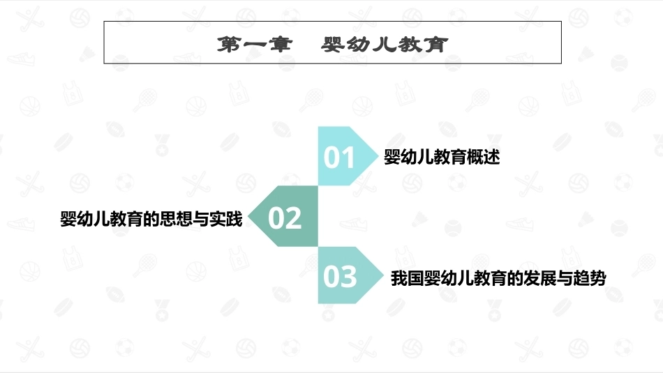 婴幼儿教育学：婴幼儿教育PPT教学课件.pptx_第1页