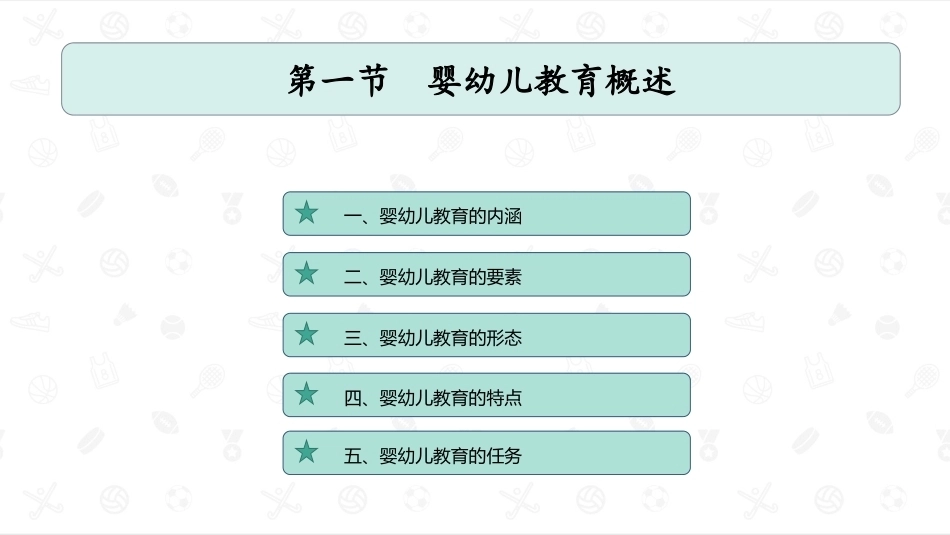 婴幼儿教育学：婴幼儿教育PPT教学课件.pptx_第2页