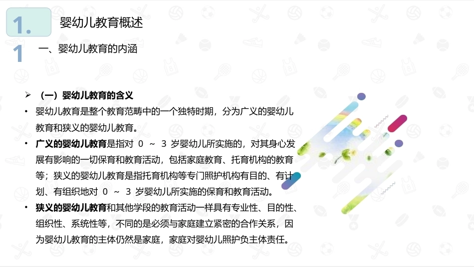 婴幼儿教育学：婴幼儿教育PPT教学课件.pptx_第3页