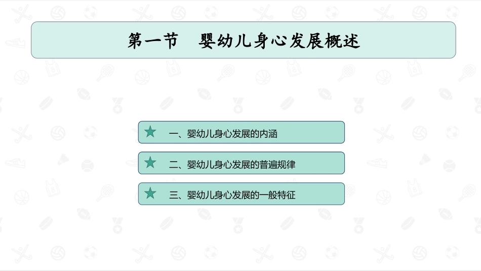 婴幼儿教育学：婴幼儿身心发展PPT教学课件.pptx_第2页