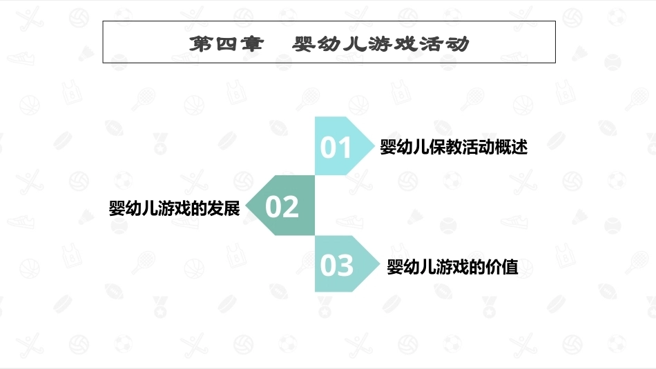 婴幼儿教育学：婴幼儿游戏活动PPT教学课件.pptx_第1页