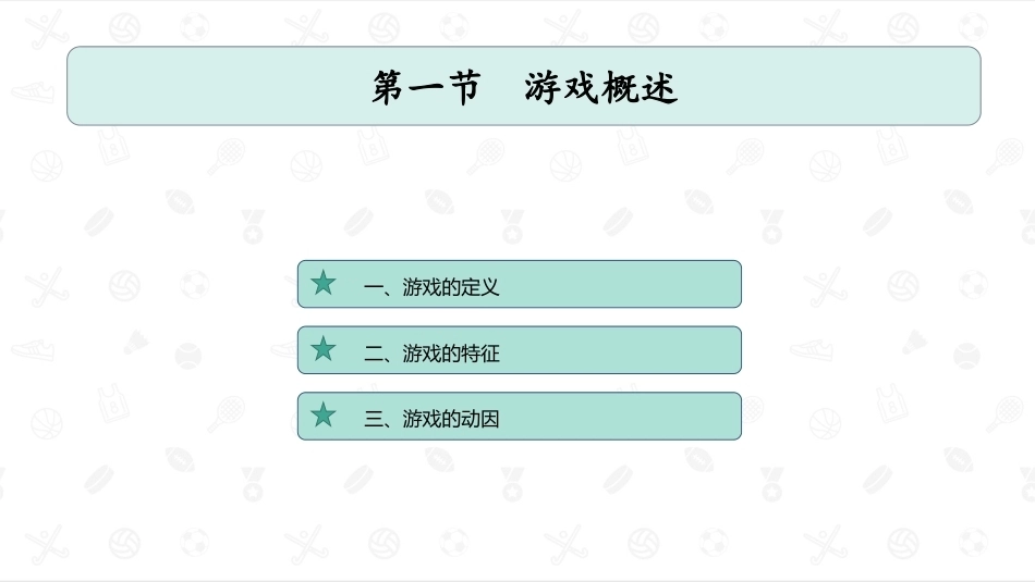 婴幼儿教育学：婴幼儿游戏活动PPT教学课件.pptx_第2页