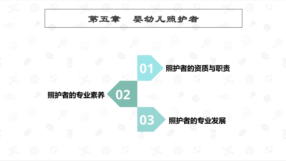 婴幼儿教育学：婴幼儿照护者PPT教学课件.pptx_第1页