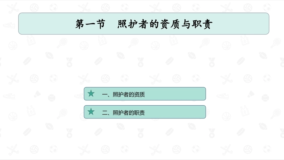 婴幼儿教育学：婴幼儿照护者PPT教学课件.pptx_第2页