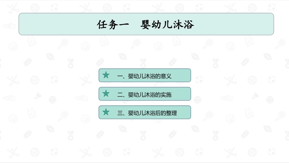 婴幼儿生活照护：婴幼儿清洁照护PPT教学课件.pptx_第2页