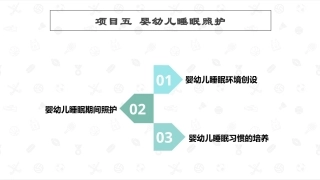 婴幼儿生活照护：婴幼儿睡眠照护PPT教学课件.pptx