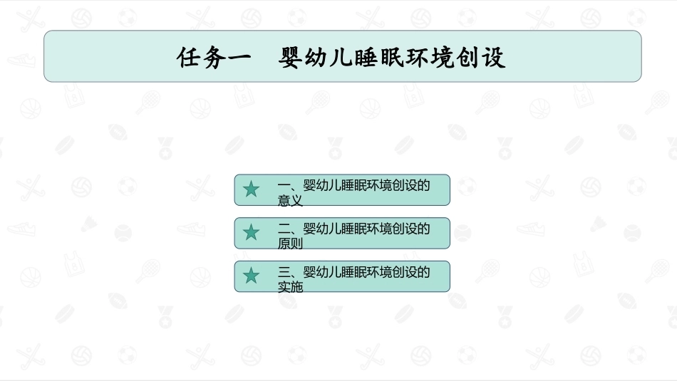 婴幼儿生活照护：婴幼儿睡眠照护PPT教学课件.pptx_第2页