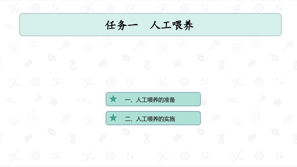 婴幼儿生活照护：婴幼儿饮食照护PPT教学课件.pptx_第2页
