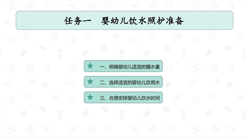 婴幼儿生活照护：婴幼儿饮水照护PPT教学课件.pptx_第2页