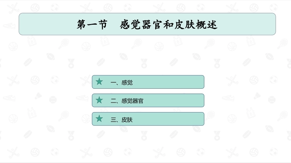 婴幼儿生理基础：感觉器官和皮肤PPT教学课件.pptx_第2页