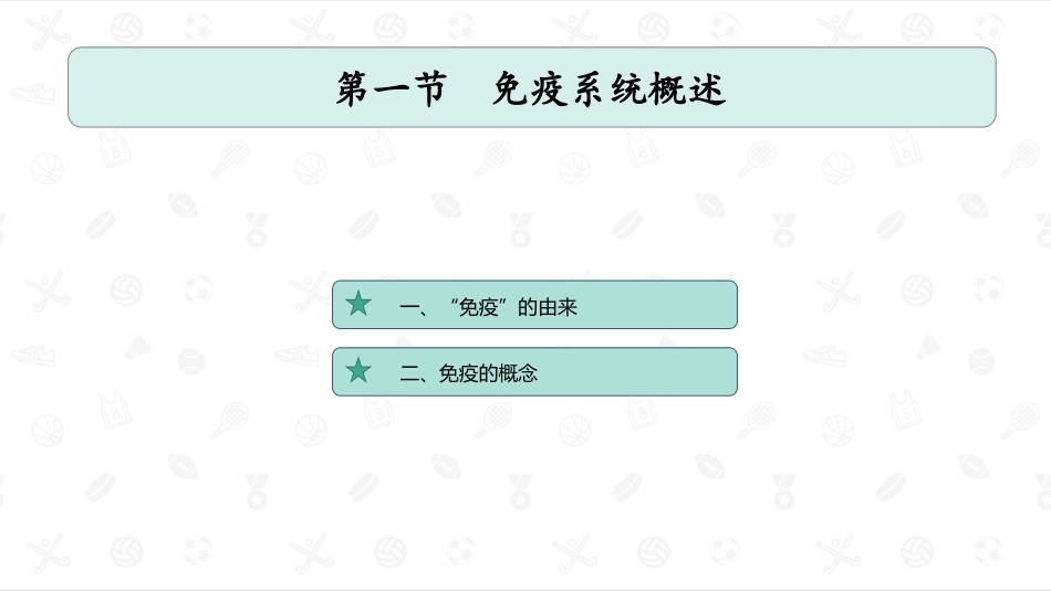 婴幼儿生理基础：免疫系统PPT教学课件.pptx_第2页
