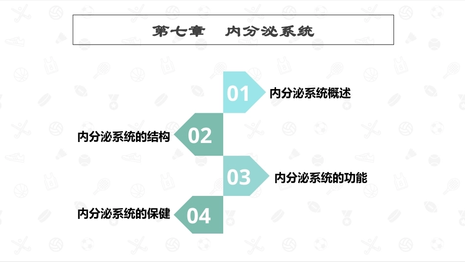 婴幼儿生理基础：内分泌系统PPT教学课件.pptx_第1页