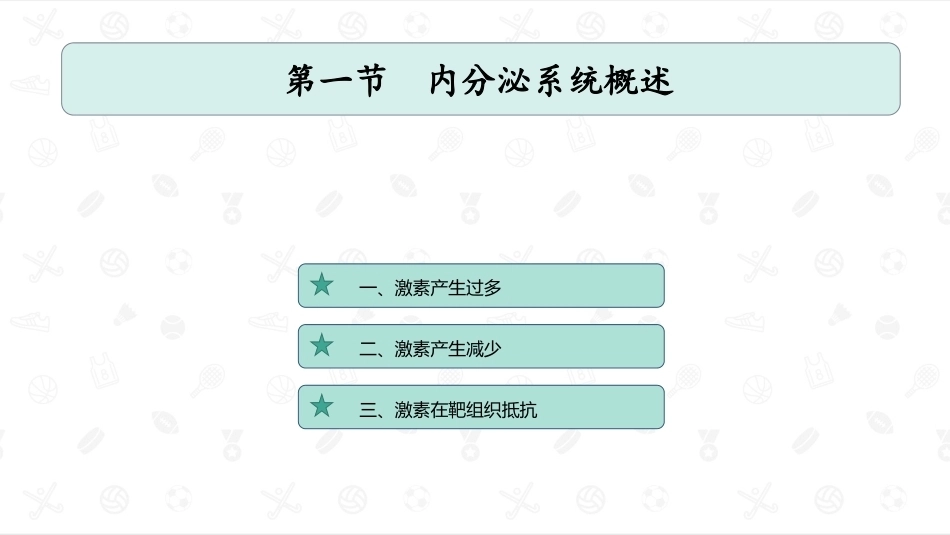 婴幼儿生理基础：内分泌系统PPT教学课件.pptx_第2页