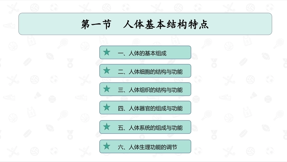 婴幼儿生理基础：人体概述PPT教学课件.pptx_第2页