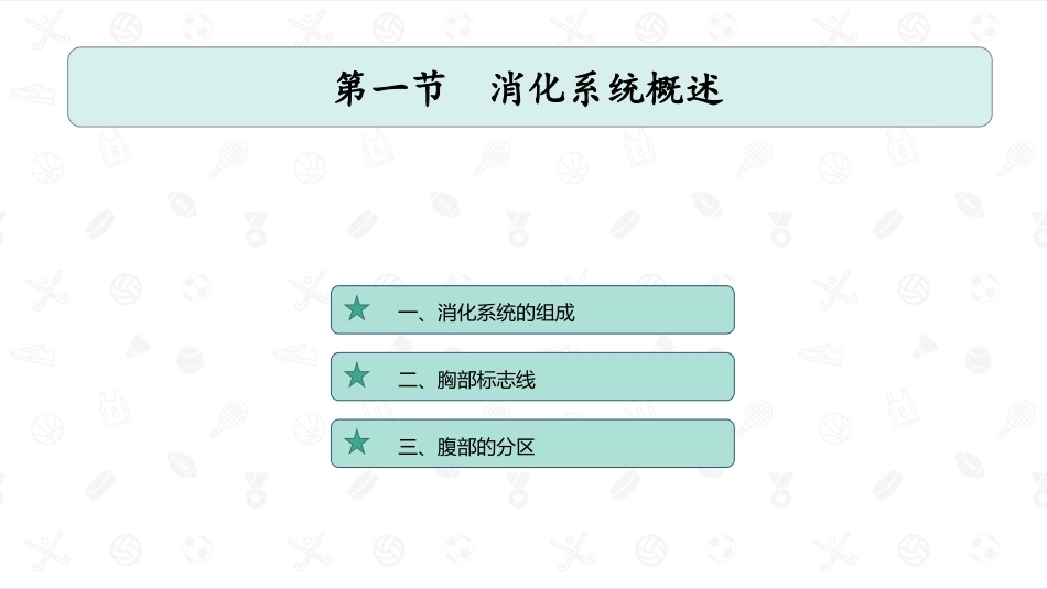 婴幼儿生理基础：消化系统PPT教学课件.pptx_第2页