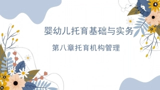 婴幼儿托育基础与实务：托育机构管理PPT教学课件.pptx