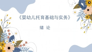 婴幼儿托育基础与实务：绪论PPT教学课件.pptx