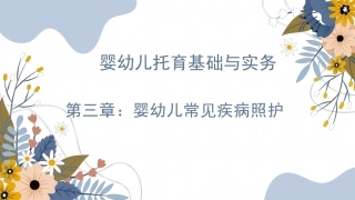 婴幼儿托育基础与实务：婴幼儿常见疾病照护PPT教学课件.pptx