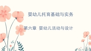 婴幼儿托育基础与实务：婴幼儿活动与设计PPT教学课件.pptx